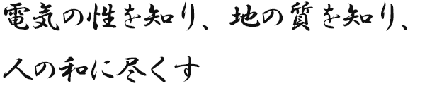 電気の性を知り、地の質を知り、人の和に尽くす