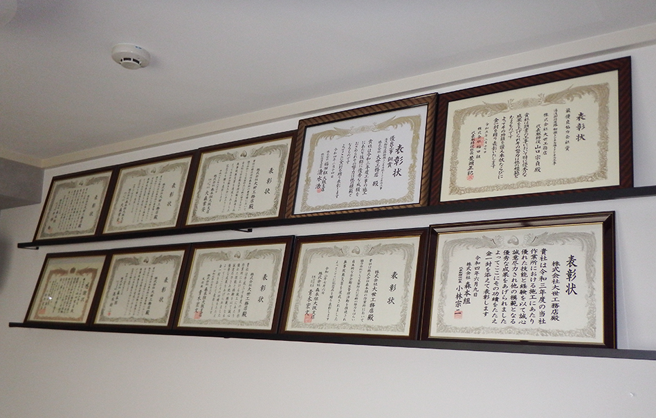 私たち株式会社 大世工務店は、数々の賞状を頂いております。